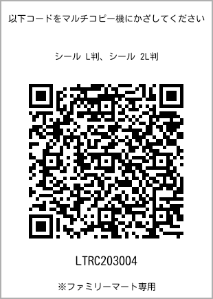サイズシール L判、プリント番号[LTRC203004]のQRコード。ファミリーマート専用