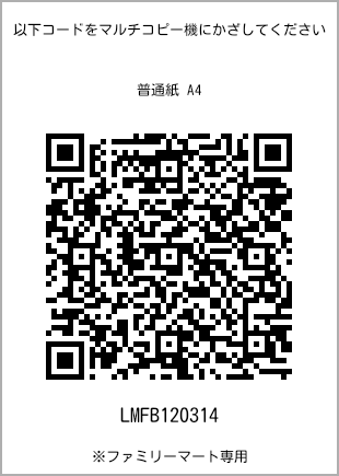サイズ普通紙 A4、プリント番号[LMFB120314]のQRコード。ファミリーマート専用