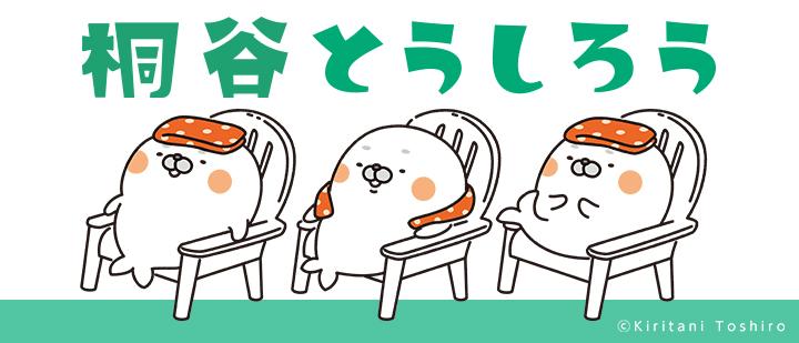 桐谷とうしろう