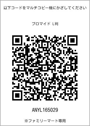 サイズブロマイド L判、プリント番号[ANYL165029]のQRコード。ファミリーマート専用
