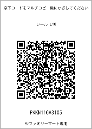 サイズシール L判、プリント番号[PKKN116A3105]のQRコード。ファミリーマート専用