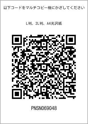 サイズブロマイド L判、プリント番号[PNSN069048]のQRコード。ファミリーマート専用