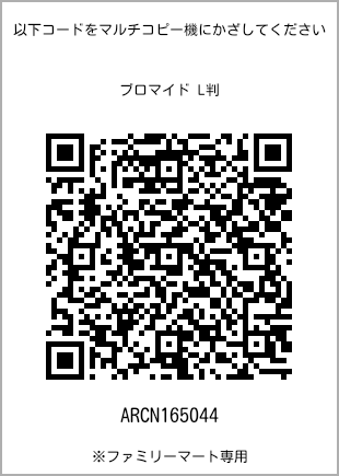 サイズブロマイド L判、プリント番号[ARCN165044]のQRコード。ファミリーマート専用