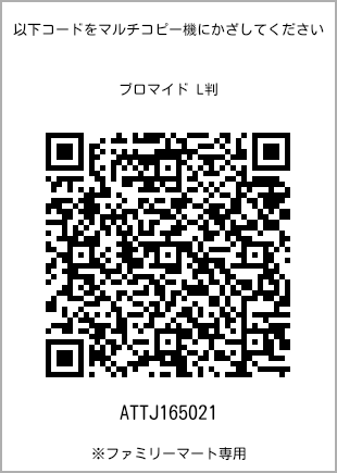 サイズブロマイド L判、プリント番号[ATTJ165021]のQRコード。ファミリーマート専用