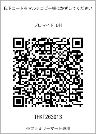 サイズブロマイド L判、プリント番号[THKT263013]のQRコード。ファミリーマート専用