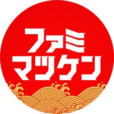 ファミマツケン印刷まつり