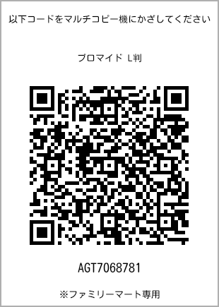 サイズブロマイド L判、プリント番号[AGT7068781]のQRコード。ファミリーマート専用