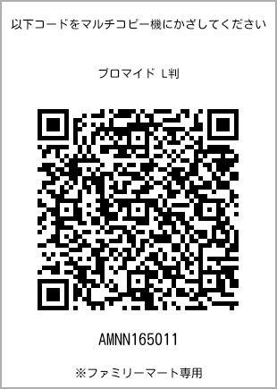 サイズブロマイド L判、プリント番号[AMNN165011]のQRコード。ファミリーマート専用