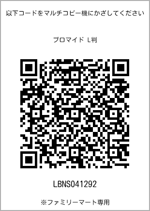 サイズブロマイド L判、プリント番号[LBNS041292]のQRコード。ファミリーマート専用
