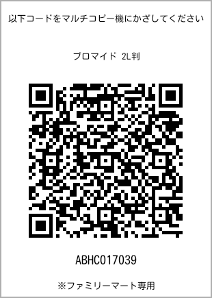 サイズブロマイド 2L判、プリント番号[ABHC017039]のQRコード。ファミリーマート専用