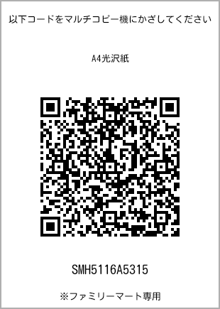 サイズA4光沢紙、プリント番号[SMH5116A5315]のQRコード。ファミリーマート専用