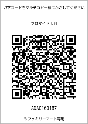サイズブロマイド L判、プリント番号[ADAC160187]のQRコード。ファミリーマート専用
