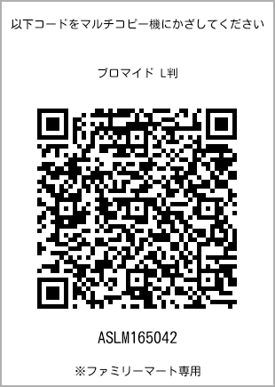 サイズブロマイド L判、プリント番号[ASLM165042]のQRコード。ファミリーマート専用