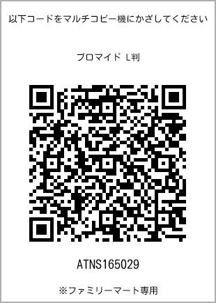 サイズブロマイド L判、プリント番号[ATNS165029]のQRコード。ファミリーマート専用