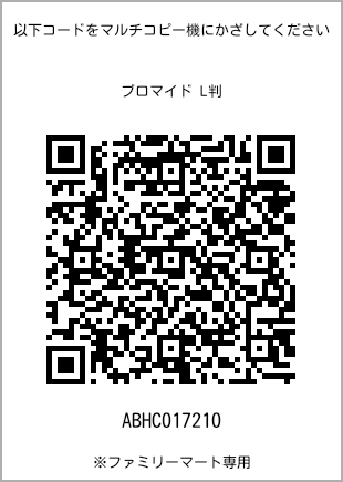 サイズブロマイド L判、プリント番号[ABHC017210]のQRコード。ファミリーマート専用