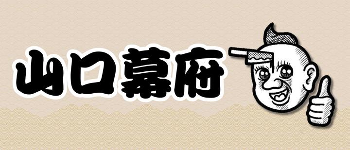 山口幕府