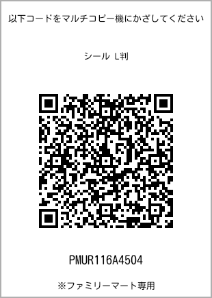 サイズシール L判、プリント番号[PMUR116A4504]のQRコード。ファミリーマート専用