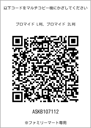 サイズブロマイド L判、プリント番号[ASKB107112]のQRコード。ファミリーマート専用