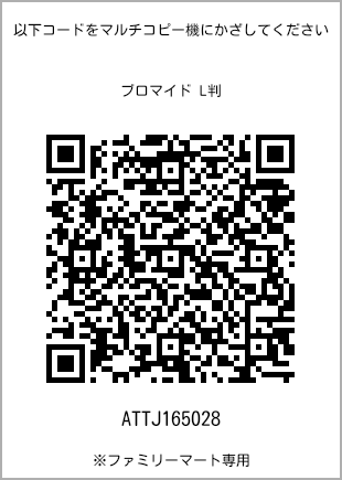 サイズブロマイド L判、プリント番号[ATTJ165028]のQRコード。ファミリーマート専用