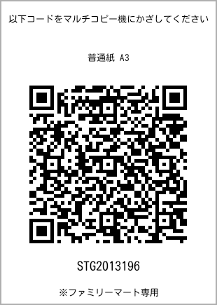 サイズ普通紙 A3、プリント番号[STG2013196]のQRコード。ファミリーマート専用