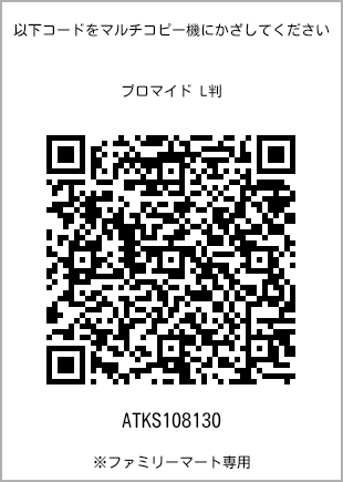 サイズブロマイド L判、プリント番号[ATKS108130]のQRコード。ファミリーマート専用