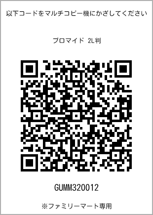 サイズブロマイド 2L判、プリント番号[GUMM320012]のQRコード。ファミリーマート専用