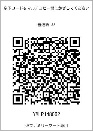 サイズ普通紙 A3、プリント番号[YMLP148062]のQRコード。ファミリーマート専用