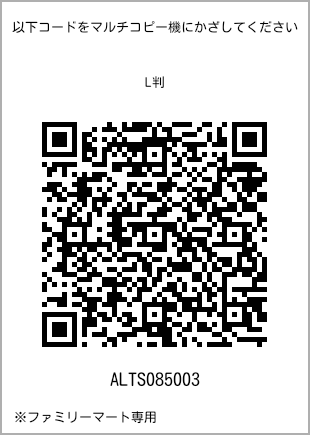 サイズブロマイド L判、プリント番号[ALTS085003]のQRコード。ファミリーマート専用