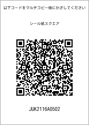 サイズシール スクエア、プリント番号[JUK2116A0502]のQRコード。ファミリーマート専用