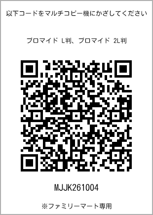 サイズブロマイド L判、プリント番号[MJJK261004]のQRコード。ファミリーマート専用