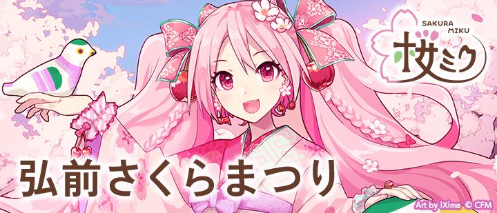 2026年「桜ミク」×「弘前さくらまつり」コラボ