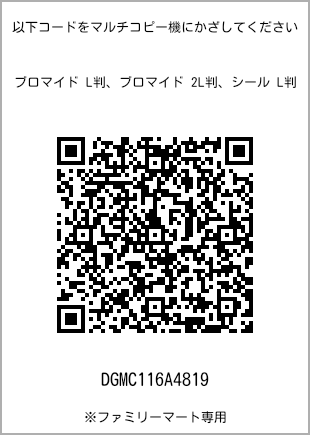 サイズブロマイド L判、プリント番号[DGMC116A4819]のQRコード。ファミリーマート専用