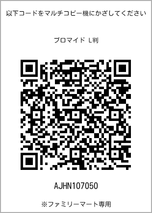 5 寸照片，扫描二维码可获取打印号码[AJHN107050]。全家便利店独家销售。