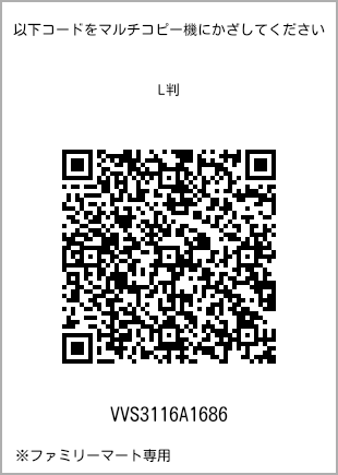 サイズブロマイド L判、プリント番号[VVS3116A1686]のQRコード。ファミリーマート専用