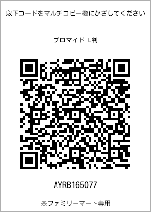 サイズブロマイド L判、プリント番号[AYRB165077]のQRコード。ファミリーマート専用