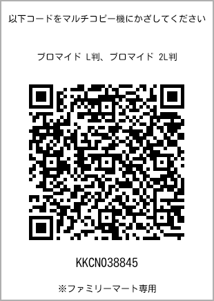 サイズブロマイド L判、プリント番号[KKCN038845]のQRコード。ファミリーマート専用