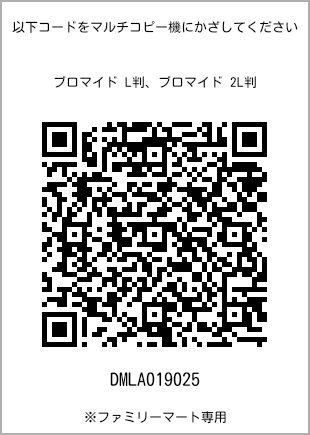 サイズブロマイド L判、プリント番号[DMLA019025]のQRコード。ファミリーマート専用