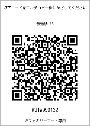 サイズ普通紙 A3、プリント番号[WUTW999132]のQRコード。ファミリーマート専用