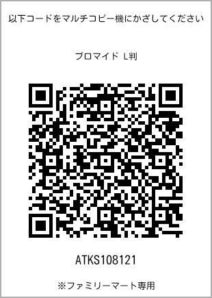 サイズブロマイド L判、プリント番号[ATKS108121]のQRコード。ファミリーマート専用