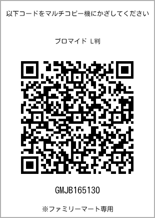 サイズブロマイド L判、プリント番号[GMJB165130]のQRコード。ファミリーマート専用