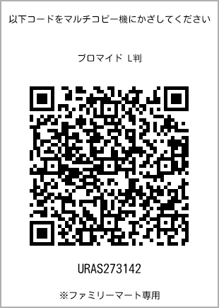 サイズブロマイド L判、プリント番号[URAS273142]のQRコード。ファミリーマート専用