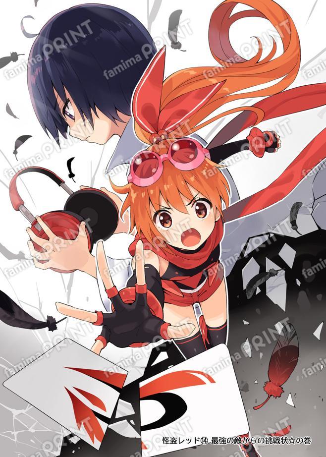 怪盗レッド（１４） 最強の敵からの挑戦状☆の巻