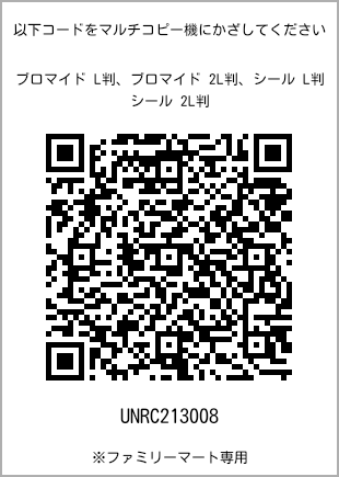 サイズブロマイド L判、プリント番号[UNRC213008]のQRコード。ファミリーマート専用
