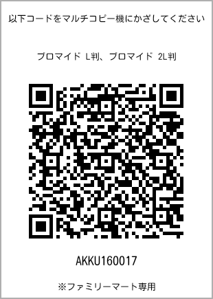 サイズブロマイド L判、プリント番号[AKKU160017]のQRコード。ファミリーマート専用