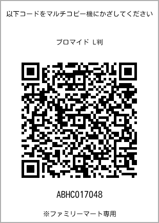 サイズブロマイド L判、プリント番号[ABHC017048]のQRコード。ファミリーマート専用