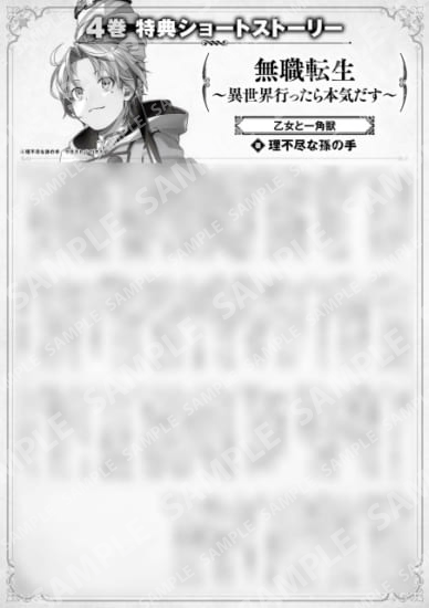 無職転生　～異世界行ったら本気だす～　４巻特典SS　①「乙女と一角獣」