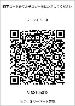 サイズブロマイド L判、プリント番号[ATNS165018]のQRコード。ファミリーマート専用