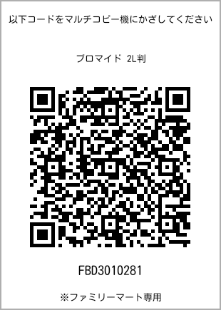 サイズブロマイド 2L判、プリント番号[FBD3010281]のQRコード。ファミリーマート専用