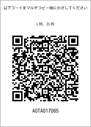 サイズブロマイド L判、プリント番号[AGTA017065]のQRコード。ファミリーマート専用