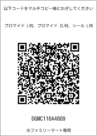 サイズブロマイド L判、プリント番号[DGMC116A4809]のQRコード。ファミリーマート専用